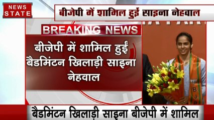 BJP में शामिल हुईं बैडमिंटन खिलाड़ी साइना नेहवाल, दिल्ली में बीजेपी के लिए करेंगी प्रचार