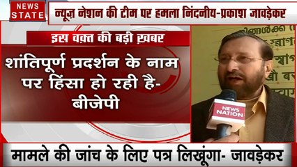 CAA Protest: न्यूज नेशन की टीम पर हमले को लेकर प्रकाश जावड़ेकर का बड़ा बयान