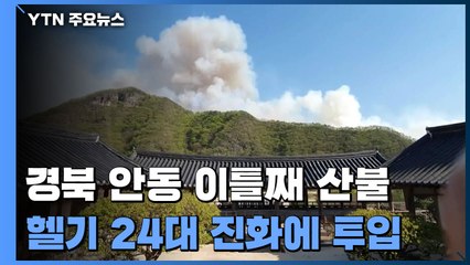 경북 안동 산불로 300여 명 대피...산불진화헬기 다시 투입 / YTN