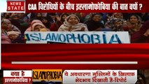 Khoj Khabar: आखिर CAA के नाम पर इस्लामोफोबिया के नारे क्यों?, देखें हमारी स्पेशल रिपोर्ट