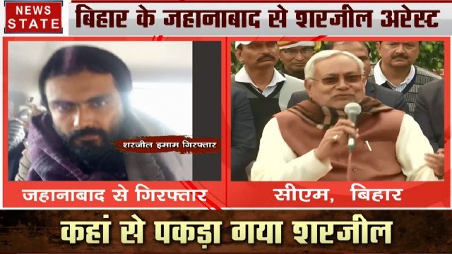 Bihar: शरजील इमाम की गिरफ्तारी पर केंद्र सरकार के साथ नीतीश कुमार