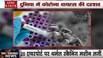दुनिया में Coronavirus की दहशत, भारत में केंद्रीय स्वास्थ्य मंत्रालय ने जारी किया अलर्ट