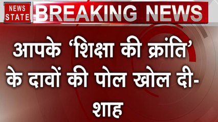 Delhi Elections 2020: अमित शाह के वार पर केजरीवाल का पलटवार- दिल्ली में शिक्षा के क्षेत्र में जबरदस्त क्रांति हुई