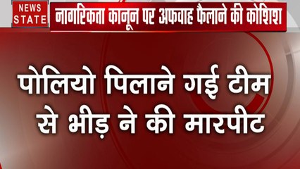 UP: मेरठ में पल्स पोलियो टीम के साथ मारपीट, NRC-NPR का समझ लोगों ने बंधक बनाकर की पिटाई