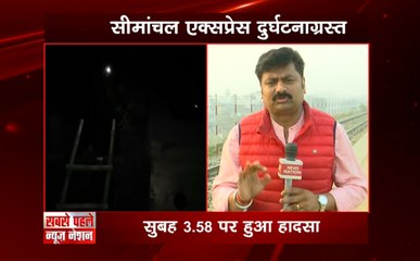 बिहार में सीमांचल एक्सप्रेस के 9 डिब्बे बेपटरी, 6 की मौत