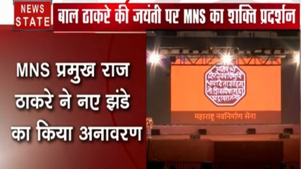 बाल ठाकरे की जयंती पर MNS का शक्ति प्रदर्शन, प्रमुख राज ठाकरे ने नए झंडे का किया अनावरण