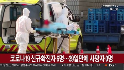 코로나19 신규 확진자 6명…39일 만에 사망자 '0'