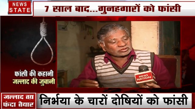 Nirbhaya Case: निर्भया के दोषियों को फांसी देंगे पवन जल्लाद, देखें Exclusive Interview