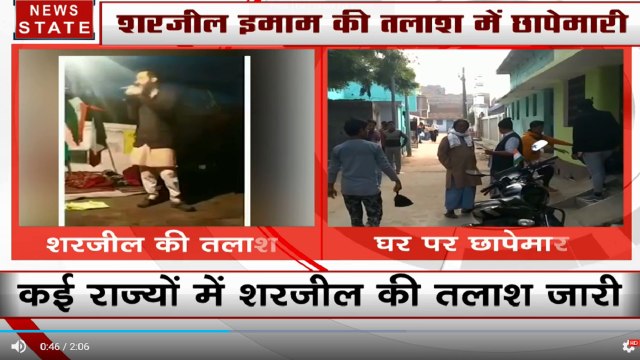 देशद्रोही शरजील इमाम की तलाश तेज, शरजील के पैतृक घर पर मारा छापा, भाई गिरफ्तार