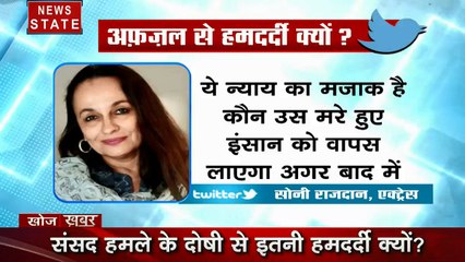 खोज खबर: इस बॉलीवुड एक्ट्रेस ने संसद हमले के दोषी अफजल गुरु को बताया- बलि का बकरा, देखें हमारी स्पेशल रिपोर्ट