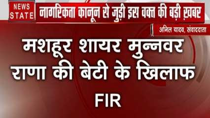 CAA Protest: मशहूर शायर मुनव्वर राना की बेटियों समेत 160 महिलाओं पर मुकदमा दर्ज, लखनऊ में जारी प्रदर्शन