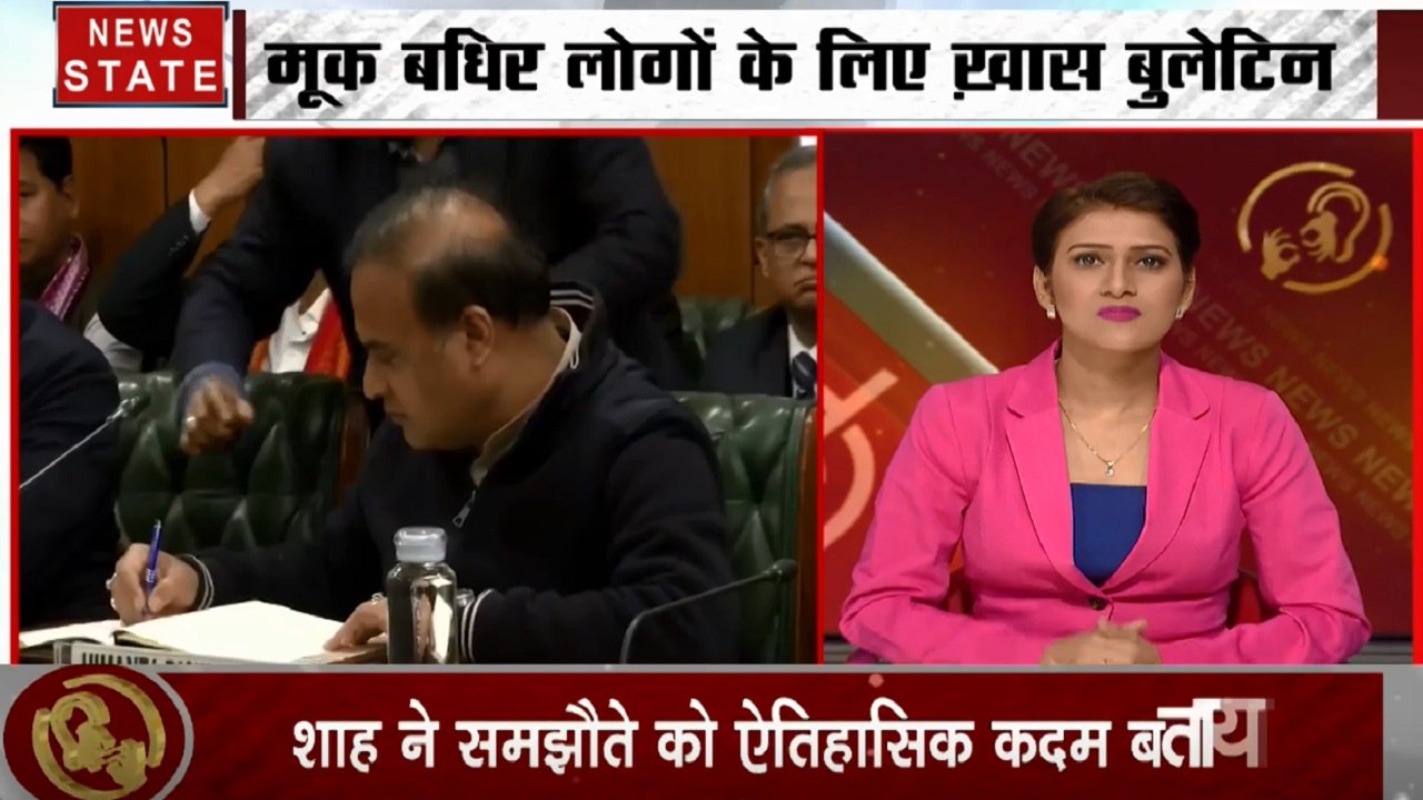 Samachar Vishesh: मूक बधिर लोगों के लिए खास बुलेटिन, पूर्वोत्तर में खत्म होगा अलगाववाद