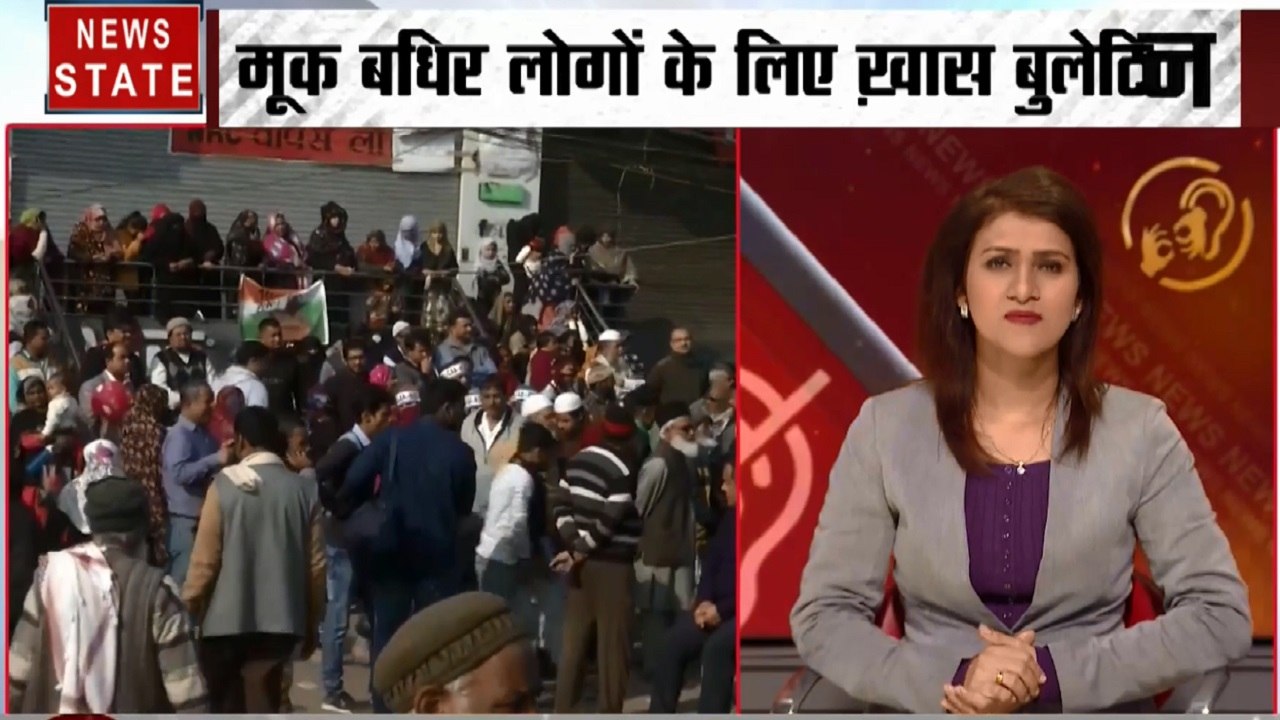 Samachar Vishesh: मूक बधिर लोगों के लिए खास बुलेटिन, शाहीन बाग में अब CAA के खिलाफ प्रदर्शन