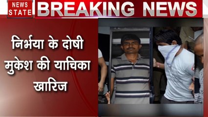 Nirbhaya Case: सुप्रीम कोर्ट ने खारिज की निर्भया के दोषी मुकेश की याचिका, कहा- ज्यूडिशियल रिव्यू का कोई आधार नहीं