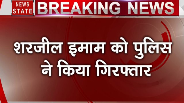 CAA Protest: देश विरोधी बयान देने वाला JNU छात्र शरजील इमाम बिहार के जहानाबाद से गिरफ्तार
