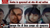 Nirbhaya Case: निर्भया के गुनहगारों को मिली मौत की नई तारीख