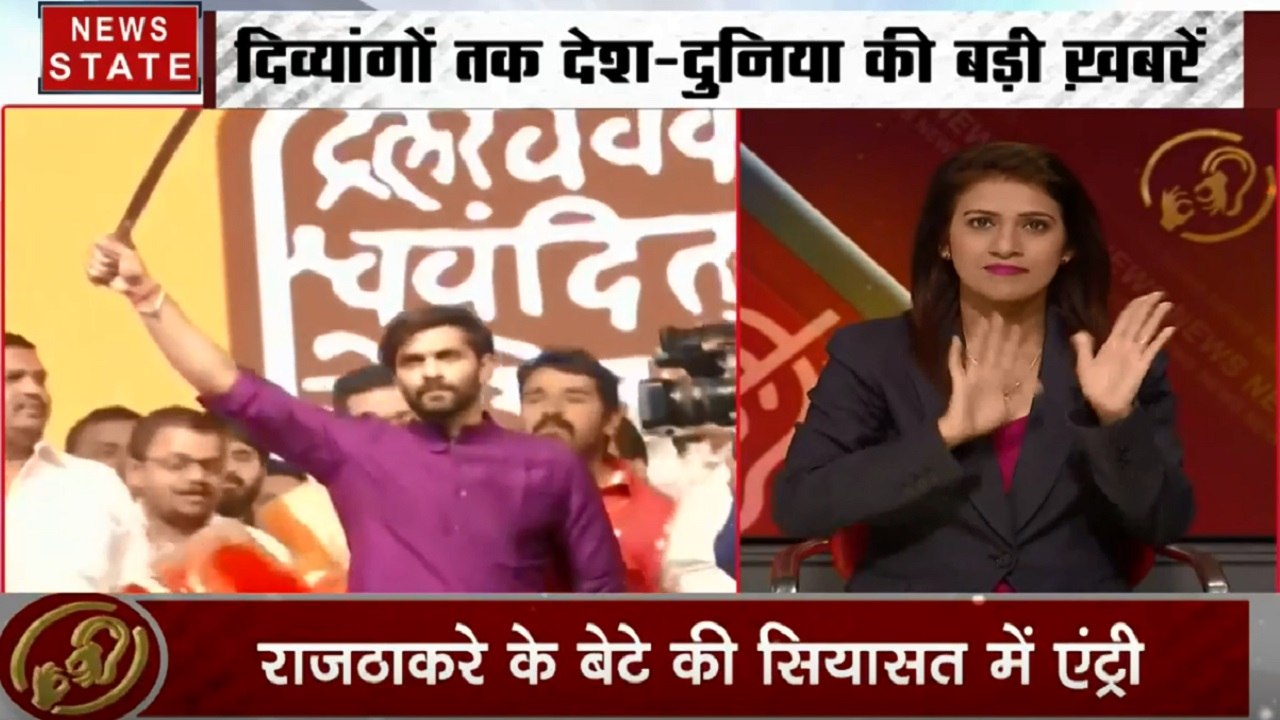 Samachar Vishesh: मूक बधिर लोगों के लिए खास बुलेटिन, राज ठाकरे में बेटे को किया राजनीति में लॉन्च