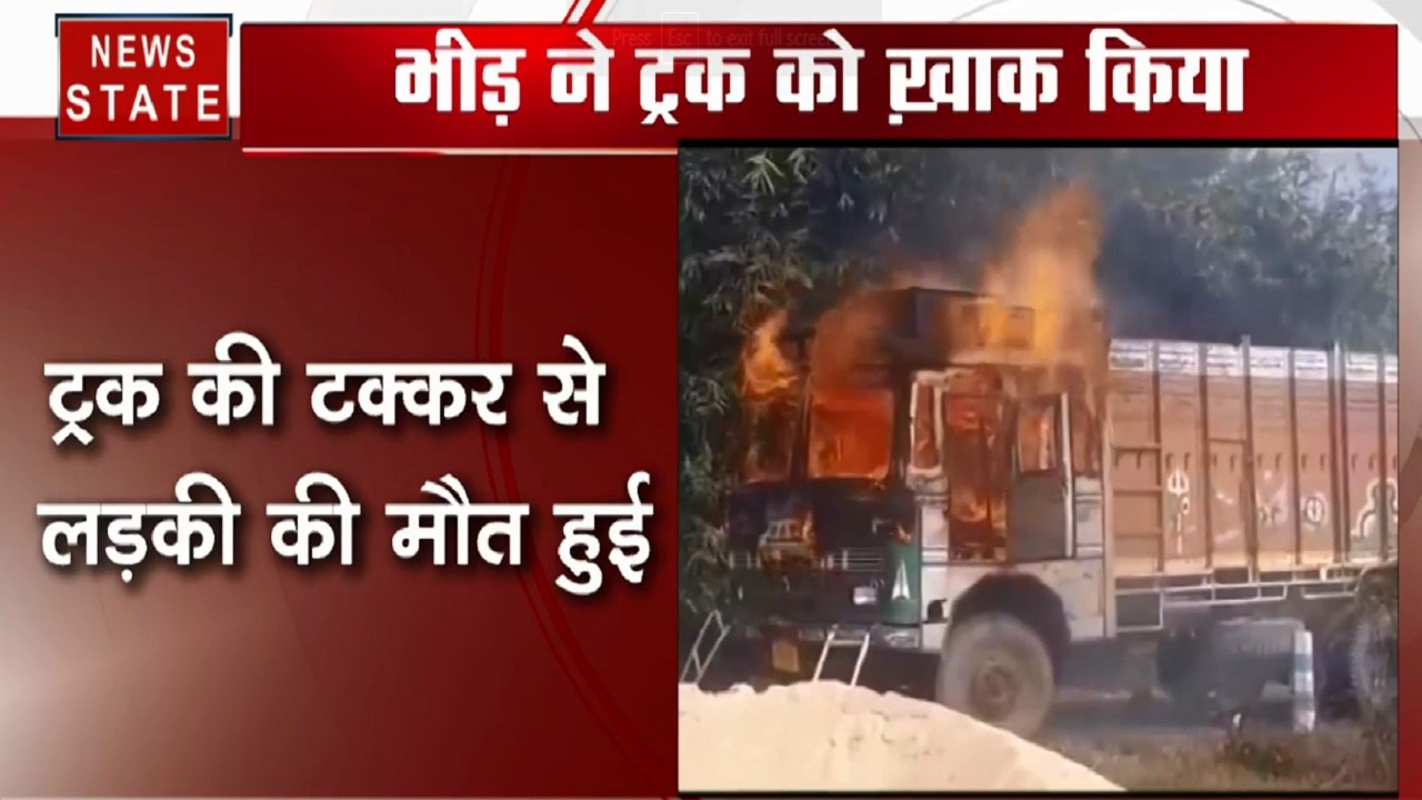 West Bengal: बर्धमान में ट्रक की टक्कर से लड़की की मौत, गुस्साई भीड़ ने ट्रक को किया आग के हवाले