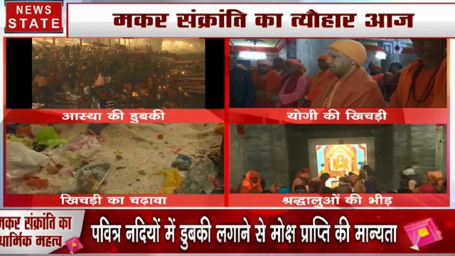 Makar Sankranti 2020: गोरखपुर में CM योगी आदित्यनाथ से चढ़ाई खिचड़ी, घाटों पर आस्था की डुबकी