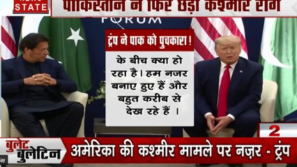 Bullet News: दावोस में पाकिस्तान ने फिर छेड़ा कश्मीर राग, नागरिकता कानून पर आज सुप्रीम सुनवाई