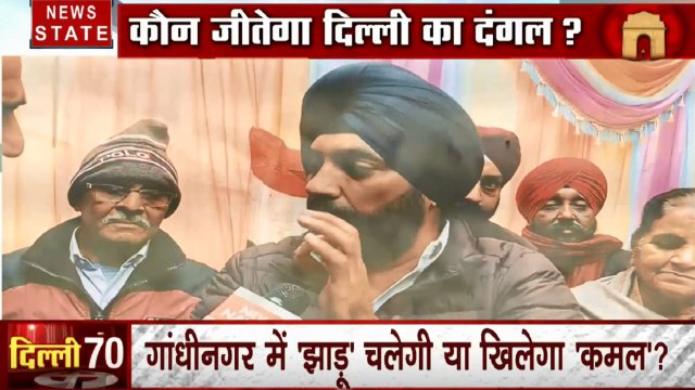 Delhi Assembly Election: देखिए गांधीनगर की जनता का मूड, कौन है जनता की पहली पसंद