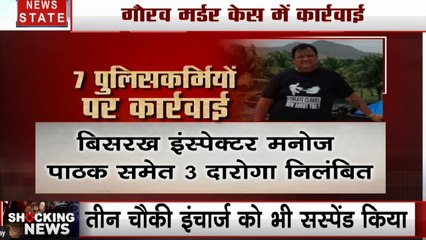 Shocking News: गौरव मर्डर केस में यूपी सरकार की कार्रवाई, लापरवाही के आरोप में इंस्पेक्टर समेत 7 पुलिसकर्मी सस्पेंड