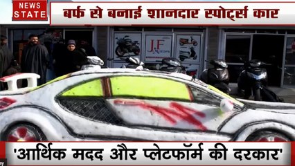 Jammu Kashmir: बर्फ से बनाई शानदार स्पोर्टर्स कार, आइस आर्टिस्ट बनना चाहते हैं जुबैर अहमद