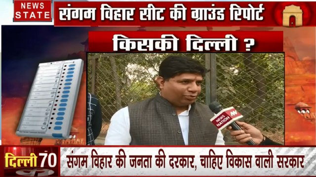 Delhi Assembly Election: देखिए क्या है दिल्ली के संगम विहार में जनता का मूड