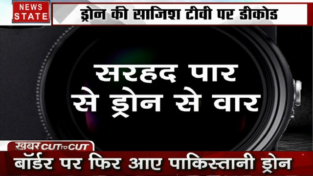 Khabar Cut To Cut: ड्रोन का साजिश टीवी पर डीकोड, देखिए ड्रोन का लाहौर कनेक्शन