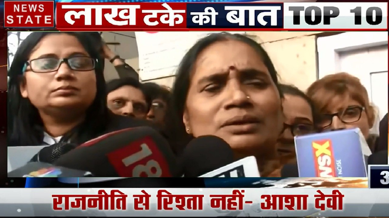 Lakh Take Ki Baat: निर्भया के दोषियों की मौत की नई तारीख, निर्भया की मां नहीं लड़ेंगी चुनाव, देखें देश दुनिया की खबरें