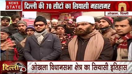 Assembly Election: सियासी हलचल के बीच देखिए ओखला का सियासी दंगल