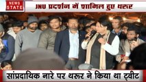 JNU Violence: JNU पहुंचे शशि थरूर, सरकार पर लगाया देश के टुकड़े करने का आरोप