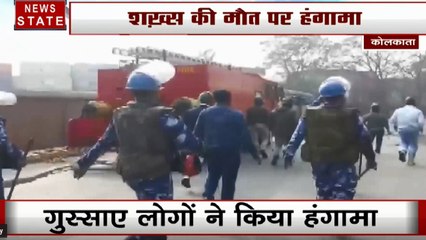 Kolkata: शख्स की मौत पर गुस्साए लोगों का हंगामा, प्रदर्शनकारियों ने जलाई बसें, RAF के जवानों ने खदेड़ा