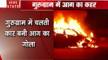 Breaking: गुरुग्राम में चलती कार में लगी भीषण आग