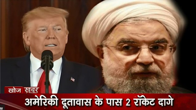 Khoj Khabar Special: अमेरिका- ईरान में बढ़ी तनातनी, जंग से डोनाल्ड ट्रंप ने क्यों किया तौबा ?