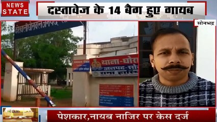 Uttar pradesh: सोनभद्र- घोरावस तहसील से गायब हुए घोटालों के रिकॉर्ड बैग