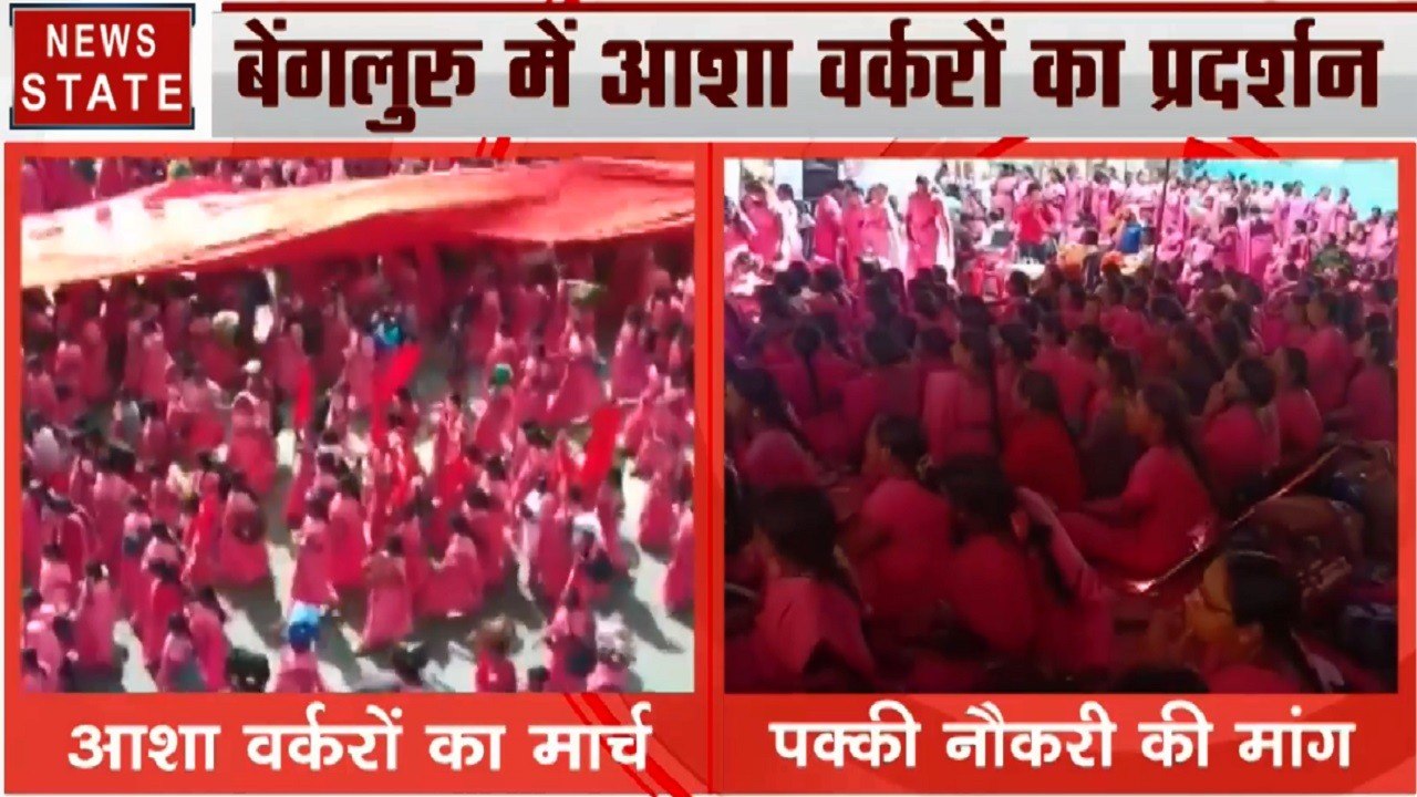 बेंगलुरू: आशा वर्करों का प्रदर्शन, पक्की नौकरी की मांग