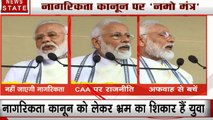 नागरिकता संशोधन कानून पर पीएम मोदी का 'नमो मंत्र', CAA नागरिकता देने वाला कानून, छीनने वाला नहीं