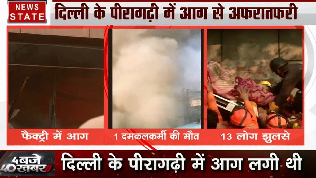 दिल्ली के पीरागढ़ी में बैट्री फैक्ट्री में आग से अफरा- तफरी, लोगों को बचाने गए दमकलकर्मियों में 1 की मौत