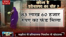 Sabse Bada Mudda: गोरखपुर में 392 शौचालय का घोटाला, अधिकारी हैरान, जानें-कहां हुई गड़बड़ी