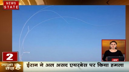 ताजा है तेज है: ईरान ने किया अमेरिका सैन्य बेस पर हमला, ईरान ने दागी 10 मिलाइलें, देखें देश दुनिया की खबरें