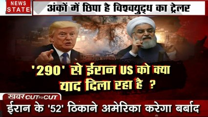 Cut To Cut: ट्रंप और रुहानी में 'कोडवर्ड' की जंग, अमेरिका- ईरान की कोड भरी धमकियों का पर्दाफाश