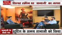 Tanhaji Exclusive: शेर की कहानी, अजय देवगन की जुबानी... सिल्वर स्क्रीन पर 'तानाजी' का जलवा