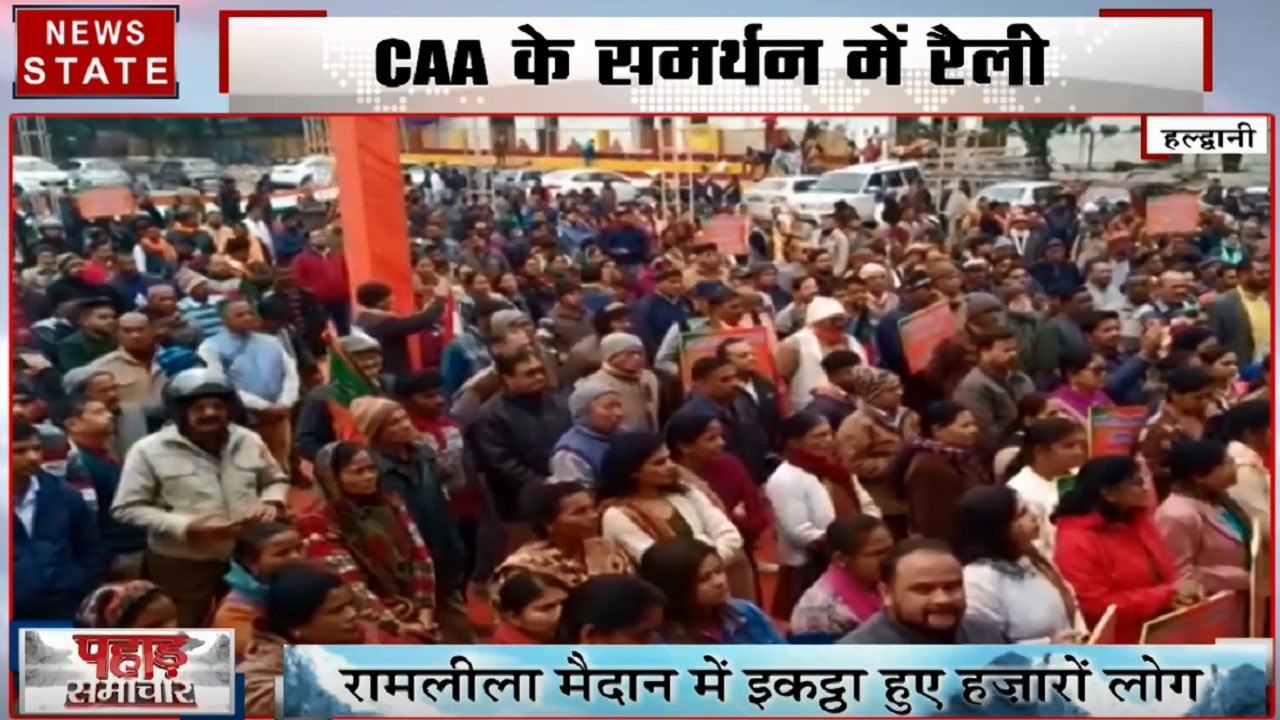 CAA: हल्द्वानी- CAA के समर्थन में रामलीला मैदान में रैली