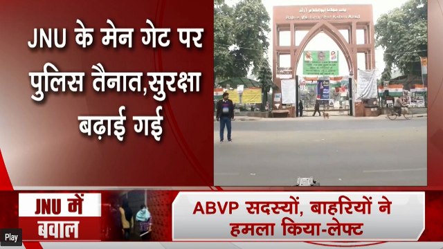 JNU Violence: जेएनयू हिंसा के बाद कैंपस में तनाव, मेन गेट पर पुलिस की तैनाती, बढ़ाई गई सुरक्षा