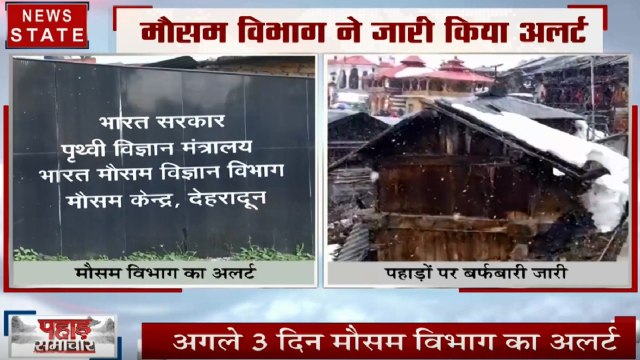 Uttarakhand: प्रदेश में रेड अलर्ट जारी, 8 जनवरी तक होगी भारी बर्फबारी
