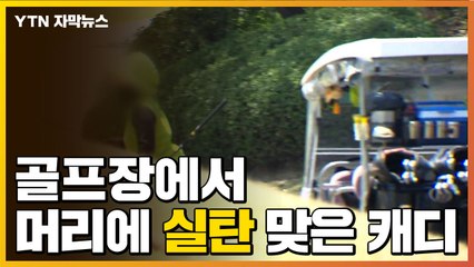 [자막뉴스] 골프공인 줄 알았는데...머리에 실탄 맞은 캐디 / YTN