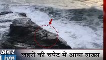 Khabar Live: समंदर किनारे लहरों की चपेट में आया शख्स, जम्मू- कश्मीर में पाक की नापाक हरकत