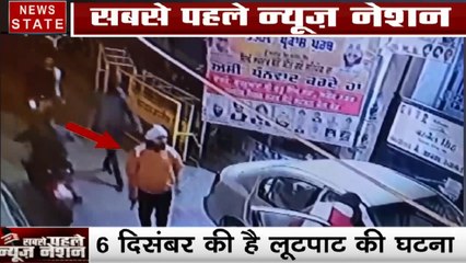 Delhi : तिलक नगर- बंदूक की नोक पर बीच सड़क पर लूटपाट