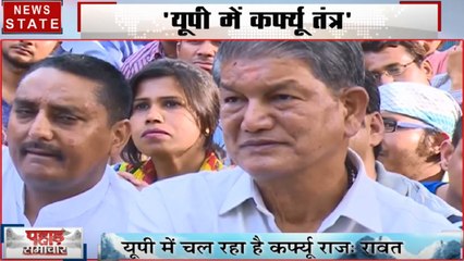Uttarakhand: हरीश रावत ने साधा यूपी सरकार पर निशाना, कहा- प्रदेश में है कर्फ्यू राज